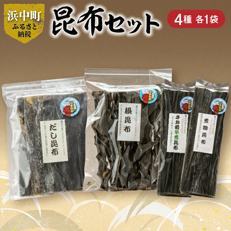 【ふるさと納税】【レビューキャンペーン対象】《数量限定》 昆布セット 合計4種 海藻 海産物 出汁 国産 さお前昆布 煮物昆布 根昆布 長昆布 ねこ足昆布 ビタミン ミネラル 食品 つくだ煮 昆布ご飯 煮物料理 便利 詰め合わせ 天然 人気 おすすめ 北海道 浜中町 送料無料