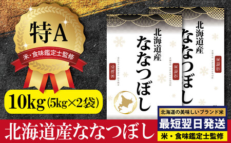 「令和7年産」北海道産ななつぼし10kg(5kg×2)【特Aランク】米・食味鑑定士監修＜最短翌日発送＞【1606016】