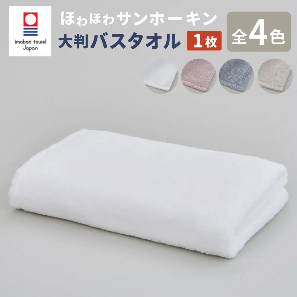 【ブルー】【今治タオルブランド認定】ほわほわサンホーキン 大判バスタオル