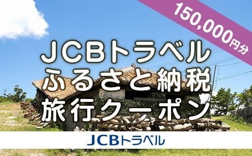 
            【小田原市】JCBトラベルふるさと納税旅行クーポン（150,000円分）※JCBカード会員限定
          