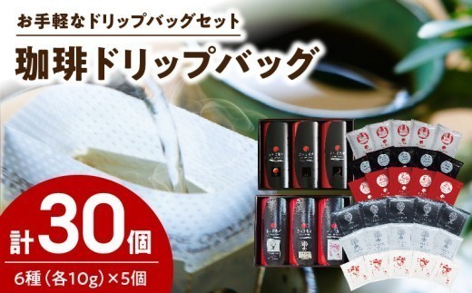 
                  S025-004A_赤い月珈琲ドリップバック30個セット　300g
                