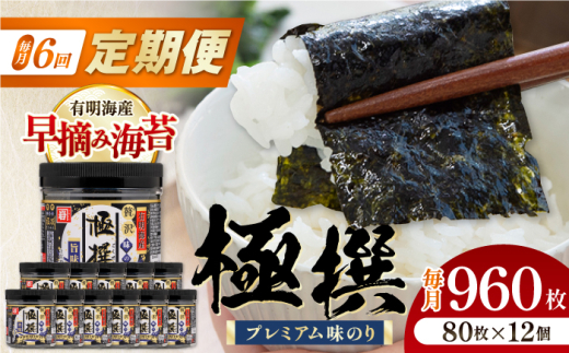 【6回定期便】有明海産極撰プレミアム味のり 960枚 (80枚×12個) 味付のり 食卓のり 海苔 朝食 ごはん おにぎり かね岩海苔 おすすめ 人気 送料無料 高知市 【株式会社かね岩海苔】 [AT
