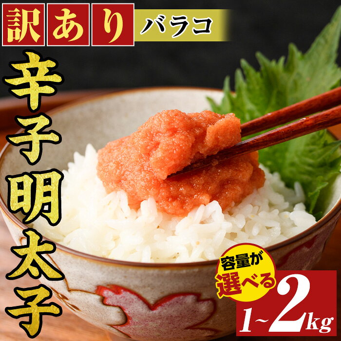 【ふるさと納税】≪訳あり・容量選べる≫博多辛子明太子バラコ(計1kg~2kg) 明太子 辛子明太子 バラコ ほぐし ご飯のお供 パスタ おにぎり お茶漬け 和え物 魚卵 魚介 魚介類 冷凍 訳あり 訳アリ ワケあり ワケアリ 【MEAT PLUS】