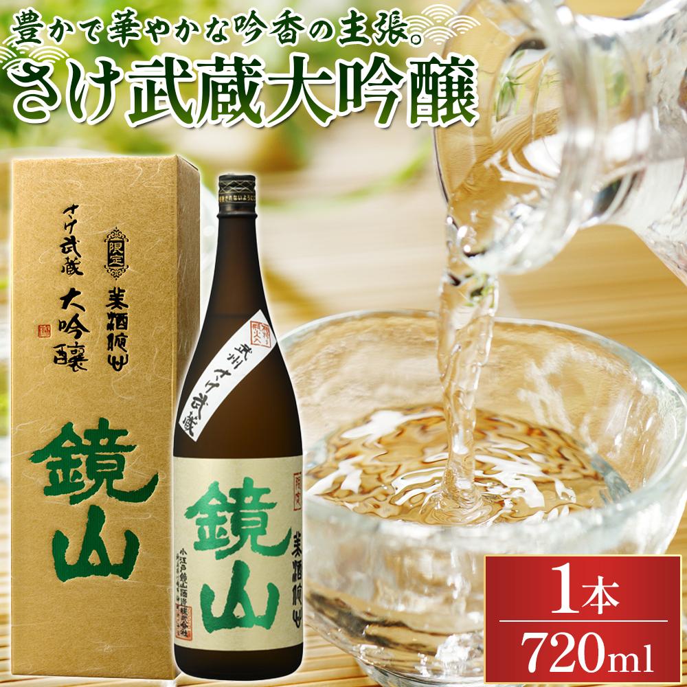 【ふるさと納税】鏡山　さけ武蔵大吟醸　720ml ／ 酒 埼玉県 特産品