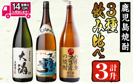 曽於市の焼酎お手軽3本セットB(計3升・1800ml×3) 焼酎 芋焼酎 鹿児島【山元商店】A195-v01