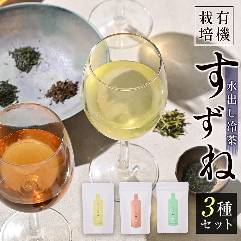 【ふるさと納税】＜有機栽培＞水出し冷茶「すずね」3種セット ゆっくり水出し 贅沢コールドブリュー