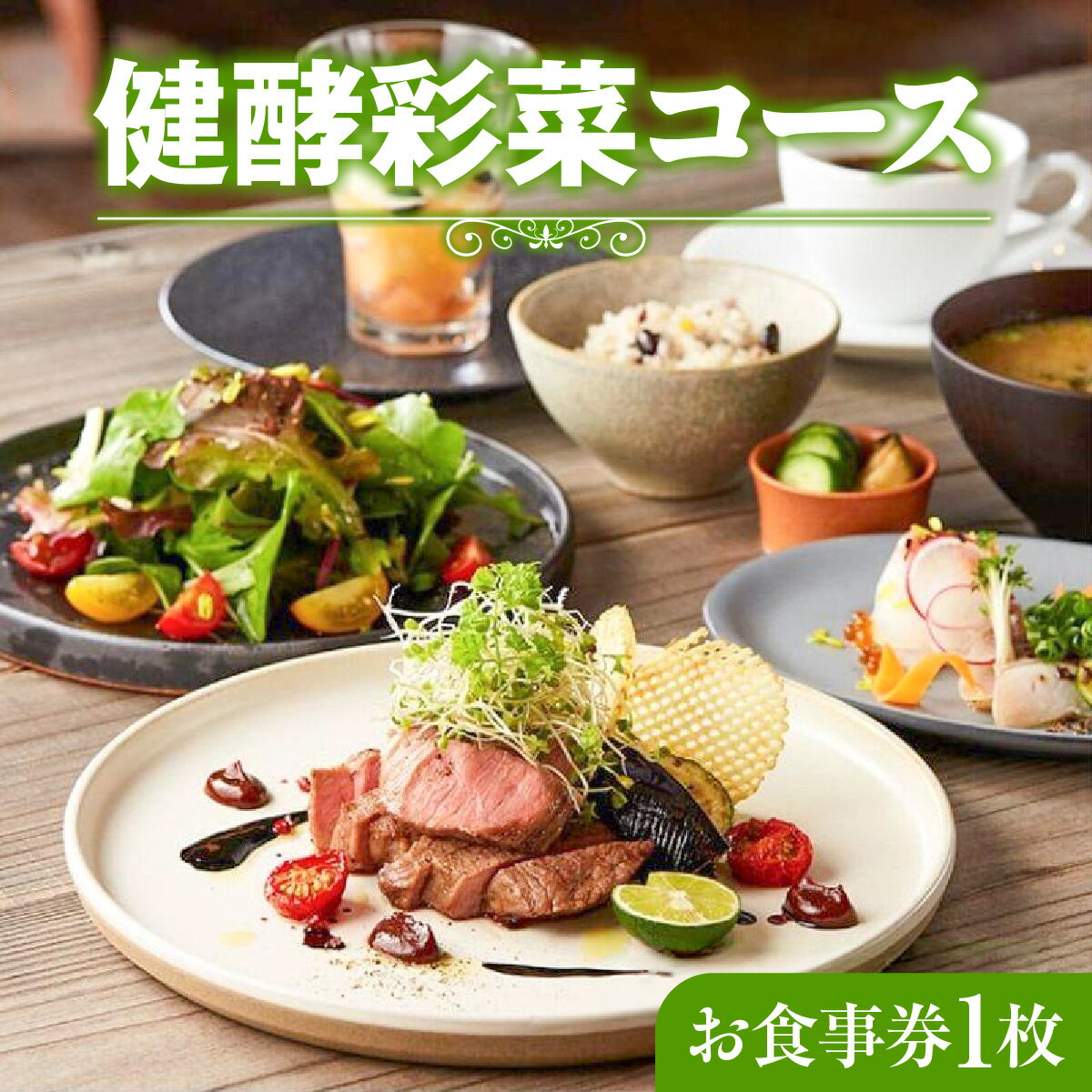 【ふるさと納税】レストランFemy_「健酵彩菜コース」お食事券1枚 チケット お造り コース料理 お出かけ 記念日 外食 観光 旅行 飲食店 こだわりの料理 ご飯屋さん 　お届け：決済後、3週間程度 HNNAQ003
