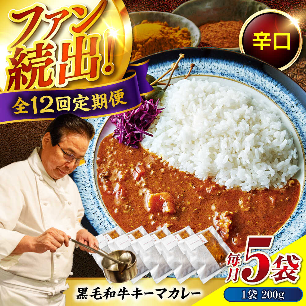 【ふるさと納税】秘密の黒毛和牛キーマカレー 5袋　12回定期便[BACI009]