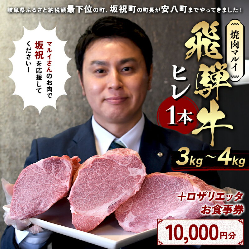 【ふるさと納税】飛騨牛ヒレ肉1本（約3~4kg）とロザリエッタ食事券セット（10,000円分） 飛騨牛 ヒレ肉 ブロック A4～A5等級 1本 約3～4kg 3分割 ヒレ シャトーブリアン 肉 牛肉 ブランド牛 食事券 割引券 クーポン券 ピザ パスタ 焼肉マルイ 肉料理 岐阜県 坂祝町 F6M-348