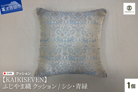 【KAIKISEVEN】 ふじやま織 クッション 1個 シシ 青緑 45×45cm