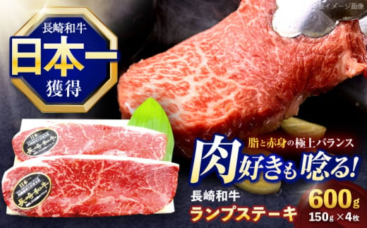 長崎和牛ランプステーキ 約600g(150g×4枚)【株式会社 黒牛】 [OCE017] / 牛肉 国産牛 肉 らんぷ すてーき