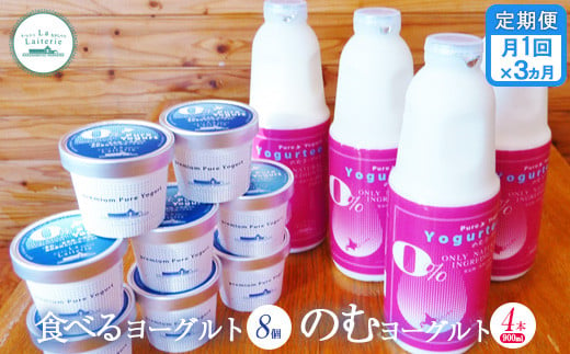 
【定期便：全3回】 のむヨーグルト900ml×4本 食べるヨーグルト8個 のむヨーグルト ヨーグルト 乳製品 健康 善玉菌 整腸 無添加 定期便 3ヶ月 月1回 朝食 スイーツ ふるさと納税 北海道 中標津町 中標津【1102001】
