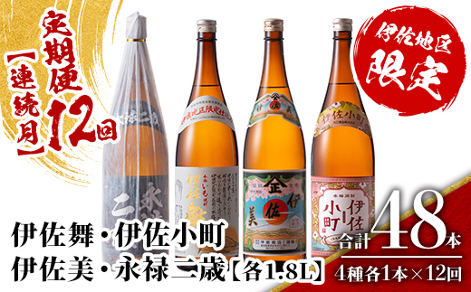 isa904 【定期便12回(連続月)】伊佐地区焼酎お薦めセット 4種各1.8L 合計48本(4種各1本×12回)  鹿児島 本格芋焼酎 芋焼酎 焼酎 一升瓶 飲み比べ 詰め合わせ 詰合せ おすすめ 【酒乃向原】