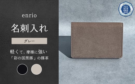 enrio 名刺入れ　＜カラー：グレー＞　【11218-0799-2】