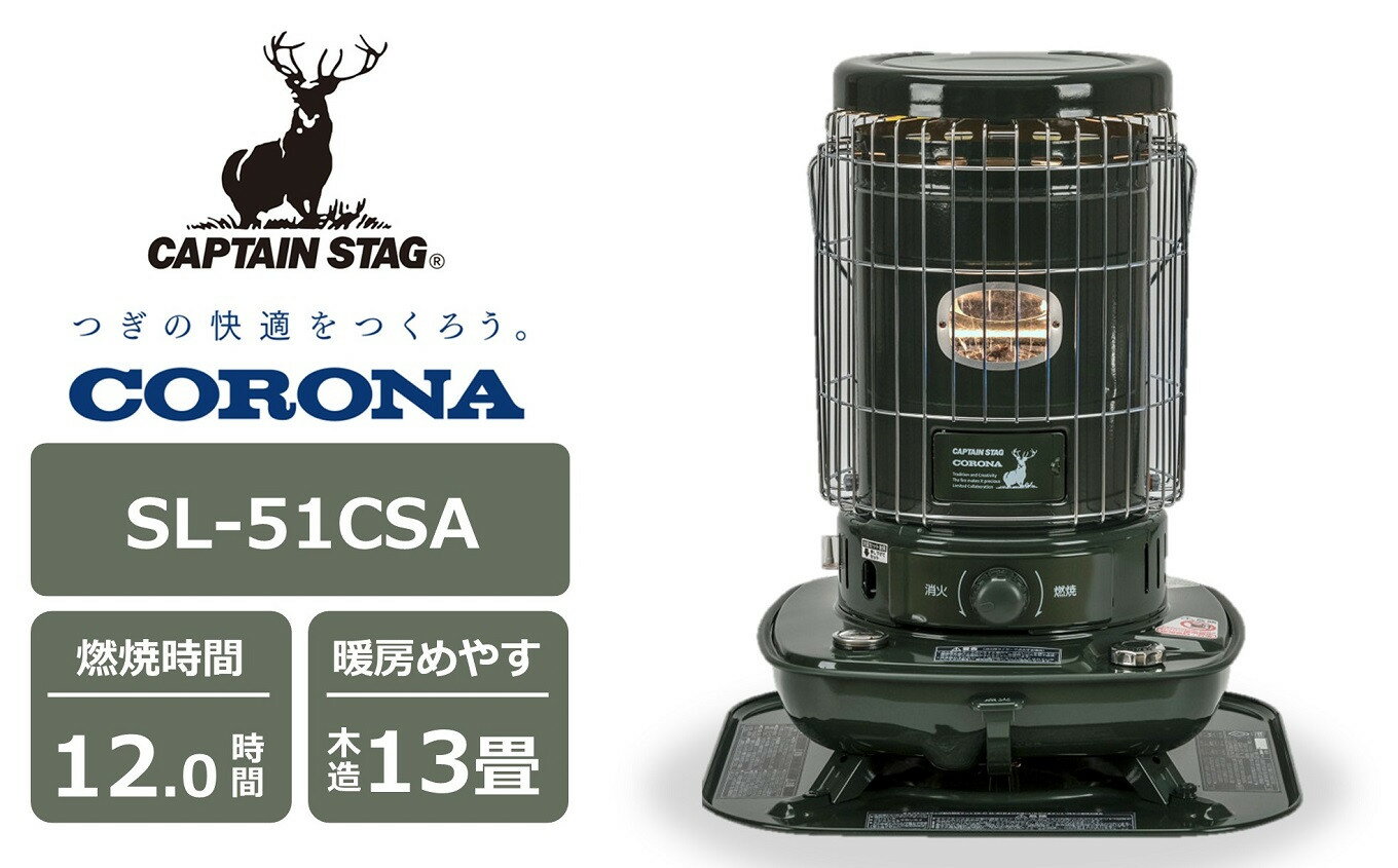 【ふるさと納税】【期間・数量限定】キャプテンスタッグ×コロナ 石油ストーブ 型式SL-51CSA（ダークグリーン）[Y0279]【 新潟県 柏崎市 】
