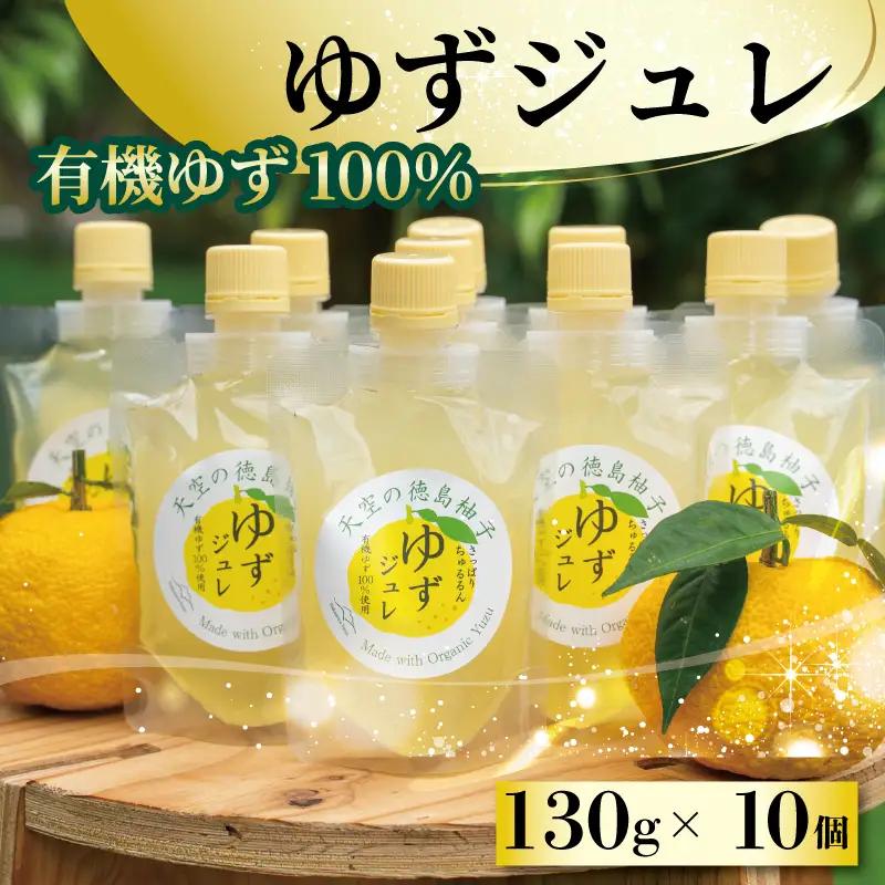 有機柚子 ゆず ジュレ 130g 10個【 ゆず 】
