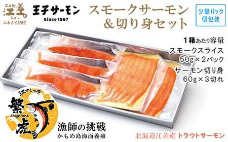 北海道産 スモークサーモンと切り身セット ［スモーク100g（50g×2P）&切り身60g×3切れ（個包装）／化粧箱］　王子サーモン　北海道江差産トラウトサーモン　純国産ブランドサーモン『江さしっ子 