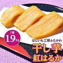 【ふるさと納税】【2月以降発送】茨城県ひたちなか市産 紅はるか 使用 干し芋 1箱 大容量 1.9kg_ ほしいも 芋 さつまいも べにはるか 人気 美味しい バラ詰め お菓子 【1334442】