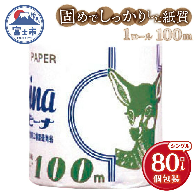 【ふるさと納税】 長尺ロール 100m巻き トイレットペーパー バンビーナ シングル 80ロール 再生紙100％ 業務用 固め しっかり 個包装 リサイクル プリント 日用品 日用雑貨 消耗品 備蓄 防災 静岡県 富士市 [sf001-148]