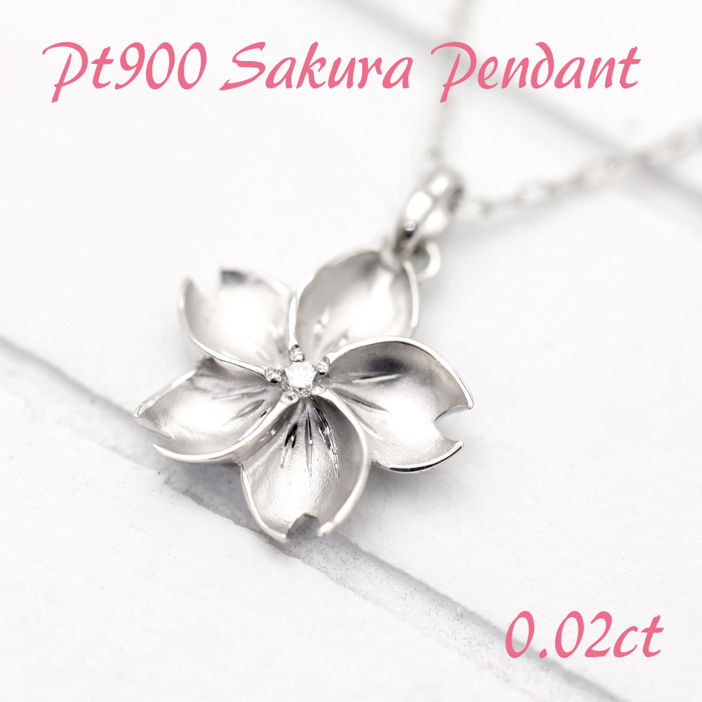 
            ネックレス 桜 プラチナ PT900 ダイヤモンド 0.02ct つや消し 手彫り彫刻 さくら模様 和風ペンダント ジュエリー【f100-pt】 ALPAZ123
          