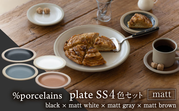 
【美濃焼】 %porcelains plate SS マット 4点セット 器 食器 セット 多治見市/丸朝製陶所 [TCK007]

