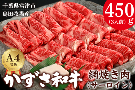 富津市産「かずさ和牛」網焼き肉（サーロイン）450g／3人前