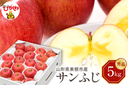 【令和7年産 先行予約】りんご サンふじ 5kg(秀品) 東根市 山形県 東根農産センター提供 hi027-206-1　( 2024年産 先行予約 先行受付 リンゴ 林檎 アップル フルーツ 果物 くだもの クダモノ 秋 旬 お試し お取り寄せ 産地直送 ご当地 特産 グルメ 送料無料 東北 山形県 東根市 ふるさと納税 )