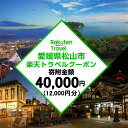 【ふるさと納税】愛媛県松山市の対象施設で使える楽天トラベルクーポン 寄付額4万円 | トラベルクーポン 旅行券 ギフト トラベル 旅行 チケット トラベルチケット 金券 プレゼント 贈り物 国内旅行 ホテル 宿泊 宿泊券 楽天ふるさと 納税 愛媛県 愛媛 松山市