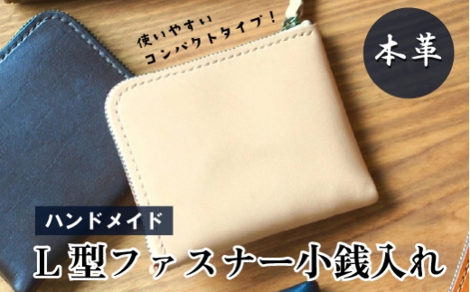 【ネイビー】小銭入れ　L字型ファスナー　本革　ハンドメイド　財布