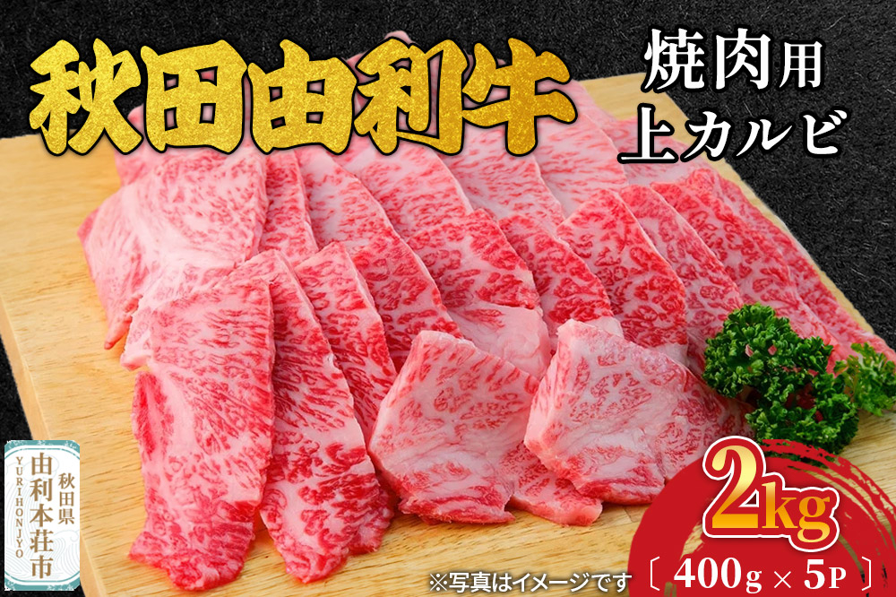
                  秋田由利牛 焼肉用 上カルビ 2kg（400g×5パック 焼き肉）
                