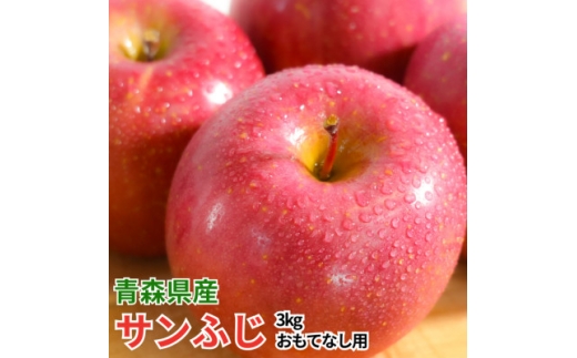 ＜26年11月より順次発送＞青森りんご平均糖度13度以上!サンふじおもてなし用約3kg(6～18玉)【1682180】