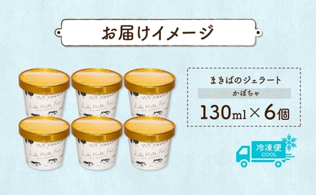 北海道 まきばのジェラート かぼちゃ130ml×6個 カボチャ 南瓜 ジェラート ミルク スイーツ デザート 氷菓 牛乳 保存料不使用 アイス お取り寄せ グルメ ギフト アイスクリーム 牧場 自家製