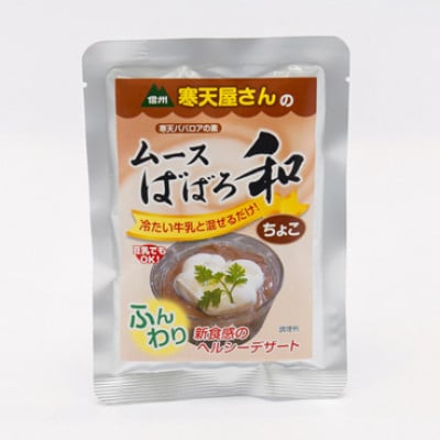 
            寒天屋さん　ムースばばろ和　ちょこ(75g×3袋)【1634053】
          