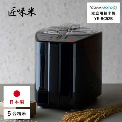 ふるさと納税 須賀川市 山本電気　道場六三郎監修　家庭用精米機　匠味米 ブラック (MB-RC52-B)