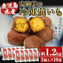 【ふるさと納税】安納芋の冷凍焼いも(3個入×10袋・計約1.2kg)！一口サイズ！鹿児島県産 九州産 焼き芋 焼きいも やきいも 安納芋 さつまいも おやつ スイーツ 無添加 無着色 冷凍 ギフト 贈答【エーエフ企画】