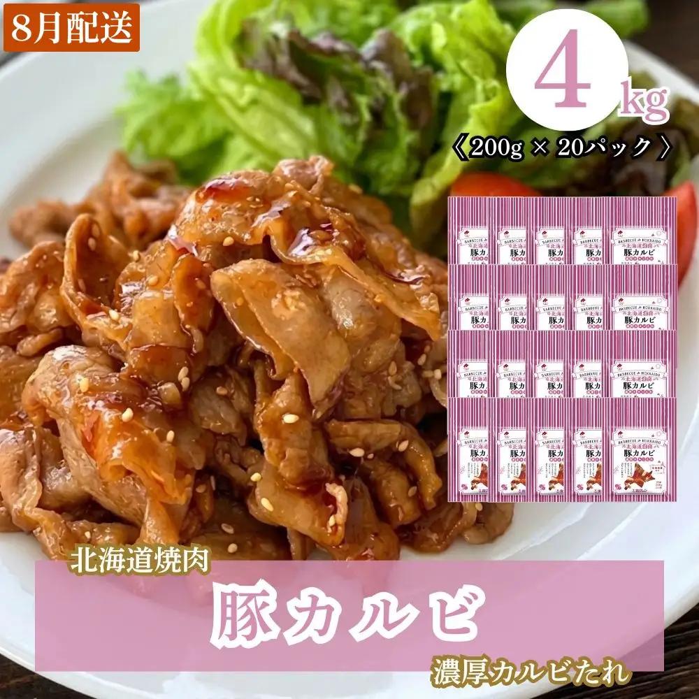 【8月配送】北海道焼肉 豚カルビ濃厚カルビたれ 4kg (200g×20パック)