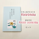 【ふるさと納税】武者小路実篤名言集『生きるなり』と複製色紙「野菜図　仲良き事は」セット［No.090］ ／ 元気 本 実篤記念館所蔵作品 送料無料 東京都