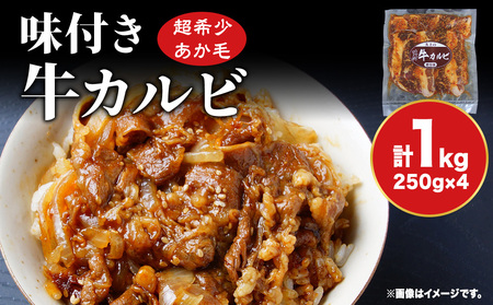 味付き 牛カルビ 1kg 250g×4 牛 ビーフ カルビ 肉 焼肉 肉料理 タレ にんにく BBQ 簡単調理 焼くだけ 時短 小分け お取り寄せ 送料無料 久上工藤商店 北海道 木古内町 お肉 牛肉 焼肉 バーベキュー 肉料理 味付き肉 秘伝のタレ お酒の肴 夕飯 おかず