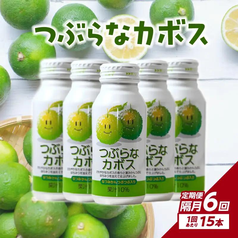 【隔月配送】つぶらなカボス15本 隔月6回お届け定期便 T10066