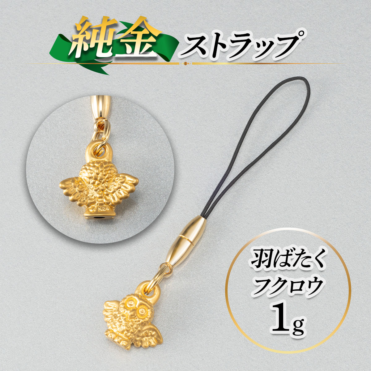 【ふるさと納税】K24 羽ばたくフクロウ 根付ストラップ 約1g (桐箱付き)｜アクセサリー 純金 ゴールド gold 縁起物 プレゼント [1544]