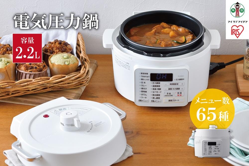 電気圧力鍋 2.2L  アイリスオーヤマ 2.2L 圧力鍋 調理家電 キッチン家電 鍋 レシピブック付き 自動メニュー搭載 ハイパワー 大容量 保温 時短 簡単 ギフト プレゼント ふるさと おすすめ 人気 アイリス PC-MA2-W ホワイト