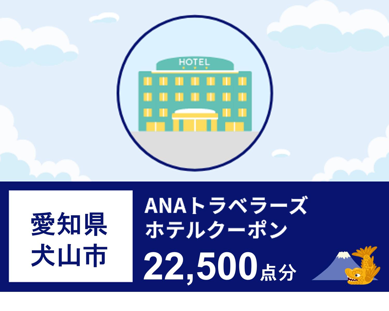 愛知県犬山市ANAトラベラーズホテル割引クーポン22500点分
