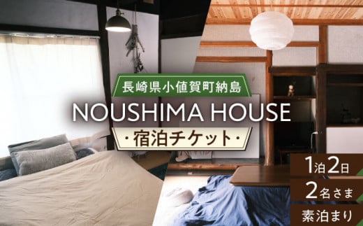 【癒やしの一時】 1泊2日 ペア宿泊券（素泊まり一室プラン）＜NOUSHIMA HOUSE＞ 【小値賀町】宿泊 素泊まり 旅 旅行 休日 長崎 五島列島 小値賀 [DBO002] 5万円 50000円 以上