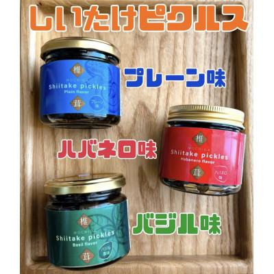 ふるさと納税 三島市 3つの味の違いを楽しむ しいたけピクルス3点セット(プレーン・ハバネロ・バジル)