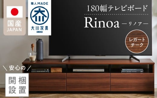 【開梱設置】テレビボード 【リノア 180】 レガートチーク_開梱設置 テレビ ボード リノア 180 大川家具 レガートチーク 引出し 取り出しやすい オープン スペース 背面吹き抜け ローボード 安定感 お洒落 国内製造 お取り寄せ 福岡県 久留米市 送料無料_Qd073-02