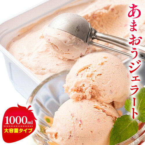 【ふるさと納税】あまおうジェラート 1000ml 南国フルーツ株式会社《30日以内に出荷予定(土日祝除く)》福岡県 鞍手町 あまおう いちご ジェラート 果物 送料無料