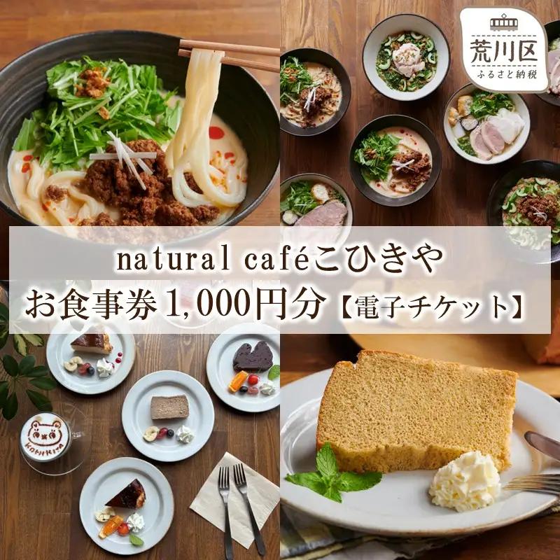 natural caféこひきや お食事券(荒川区東尾久)1,000円分 eチケット【025-015_e】