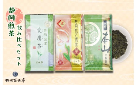 茶葉 煎茶 3種セット 緑茶 静岡茶 詰合せ 