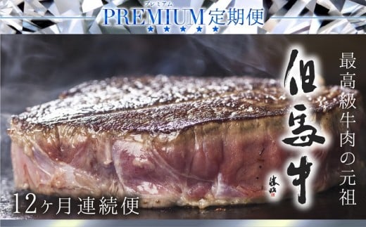 全国の銘柄牛の素牛である但馬牛を一年かけて食べつくす定期便