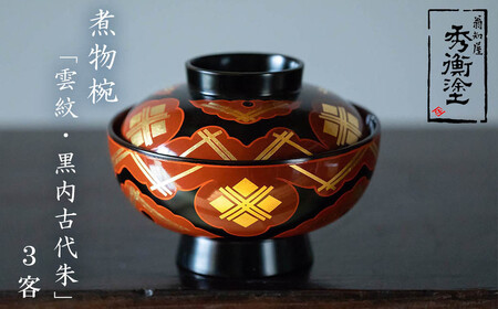 【伝統工芸品】【秀衡塗】「煮物椀（雲紋・黒内古代朱）」3客 【ocy915-koda-kum-3】